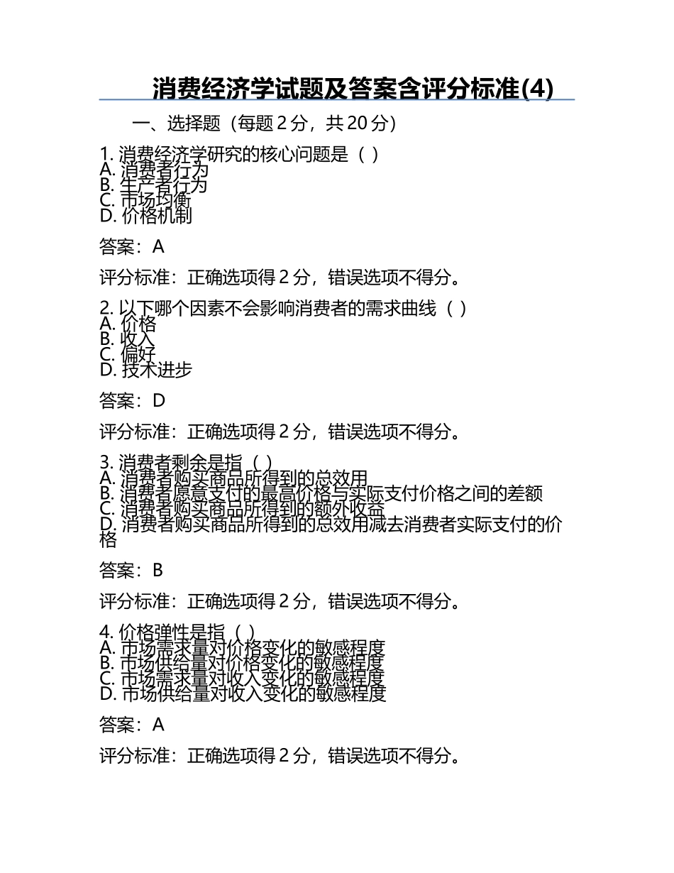 消费经济学试题及答案含评分标准(4).docx_第1页