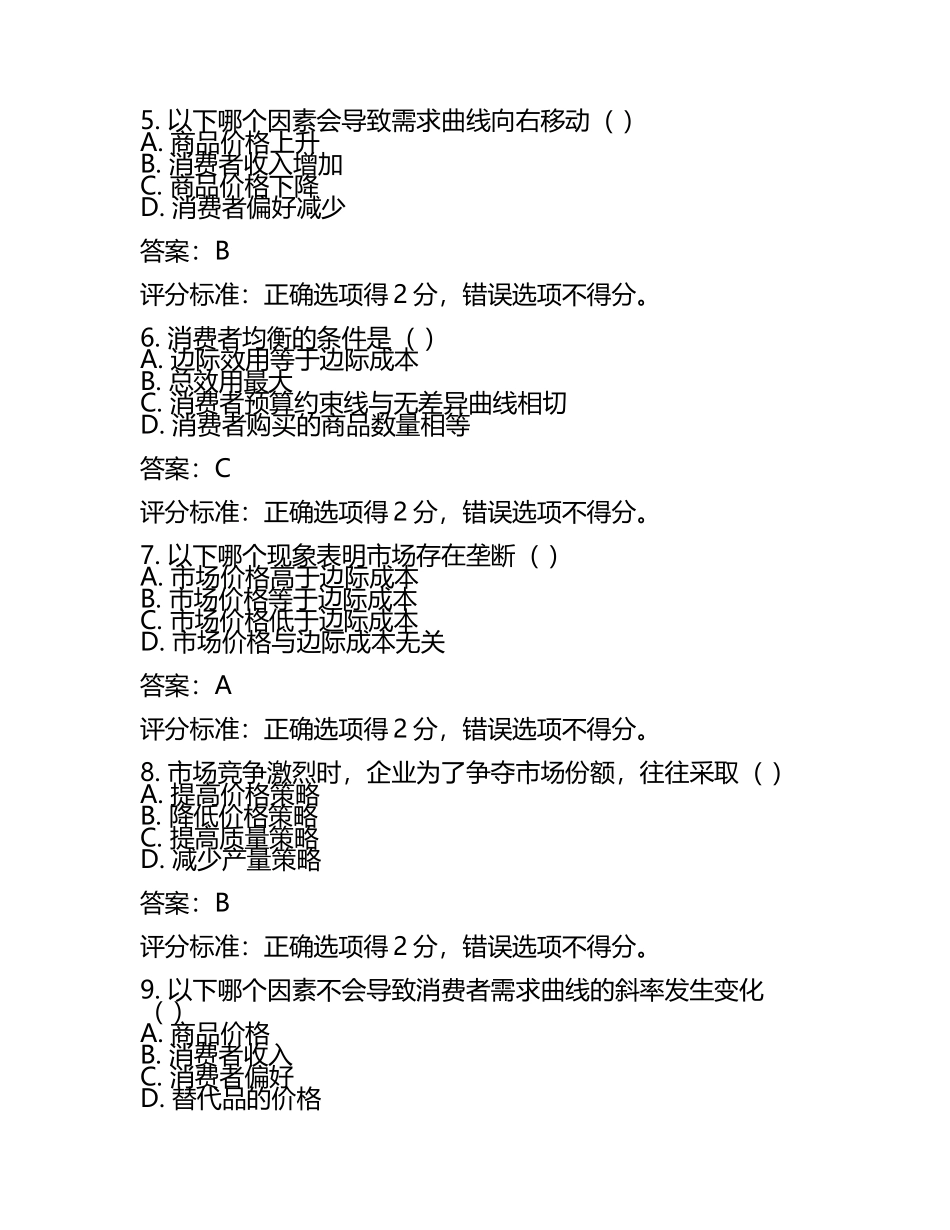 消费经济学试题及答案含评分标准(4).docx_第2页