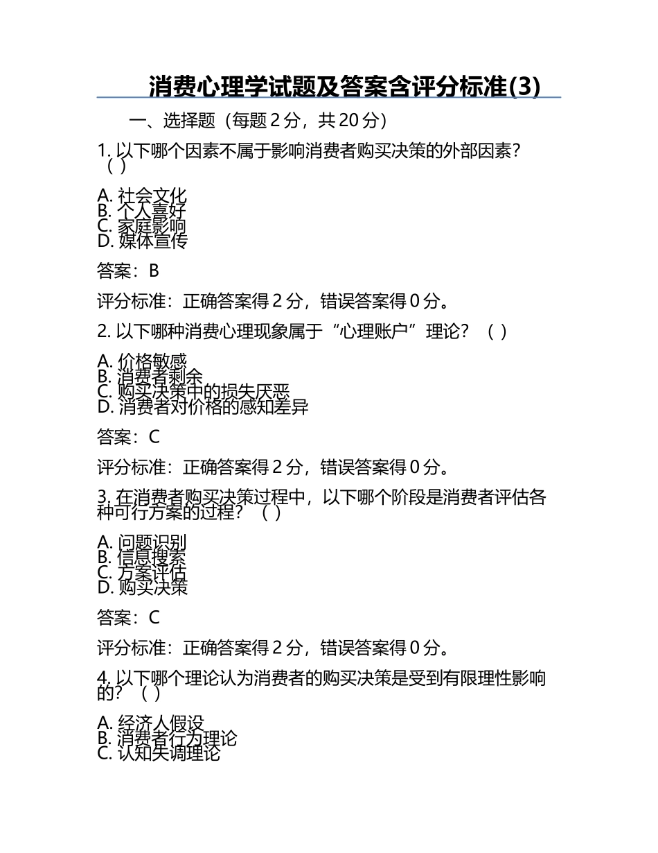 消费心理学试题及答案含评分标准(3).docx_第1页