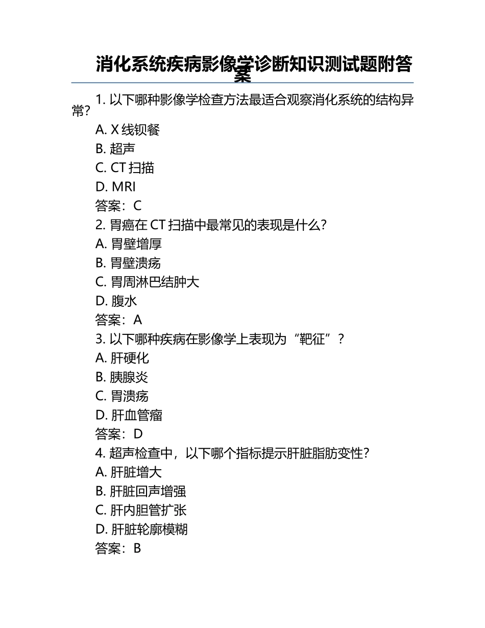 消化系统疾病影像学诊断知识测试题附答案.docx_第1页