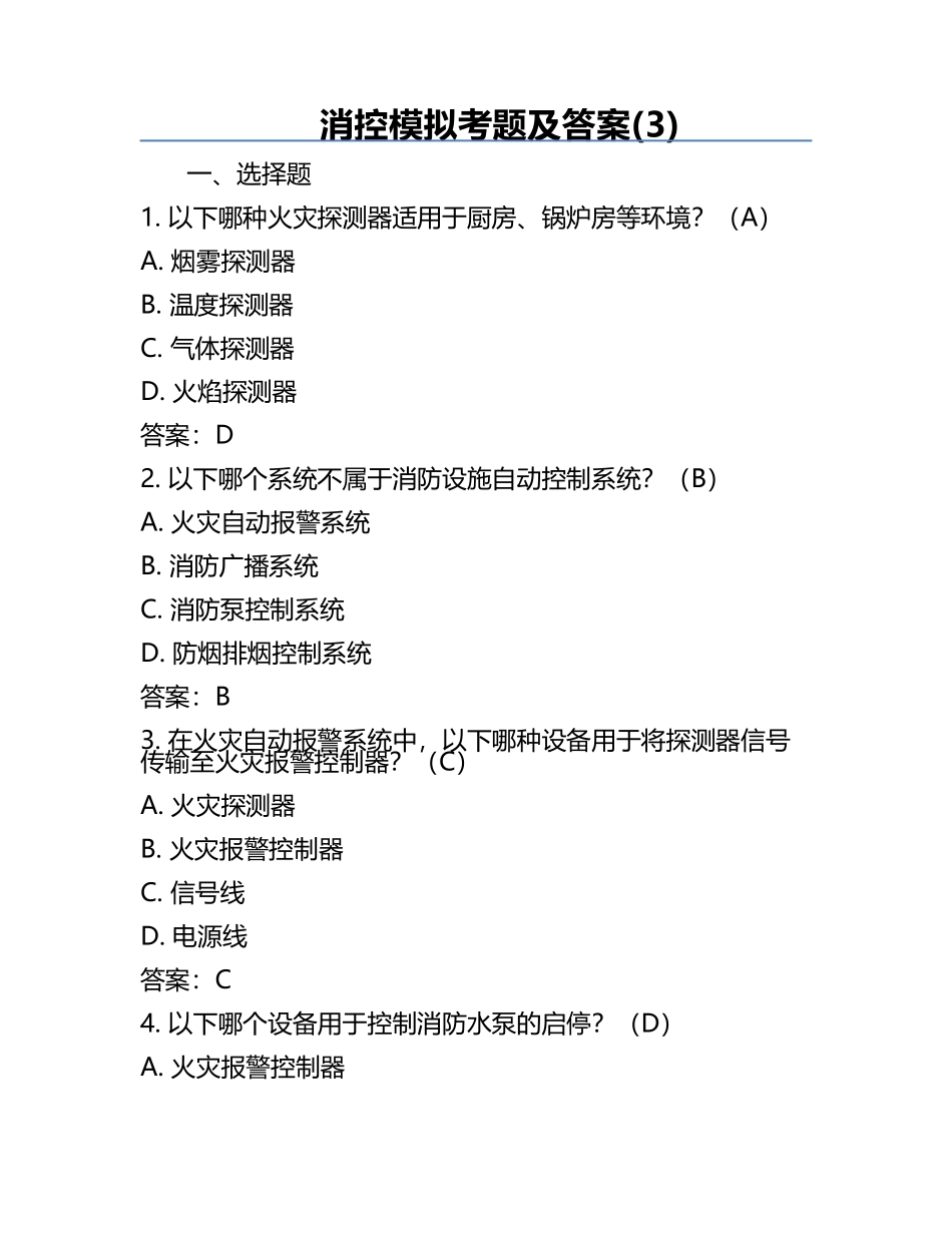 消控模拟考题及答案(3).docx_第1页