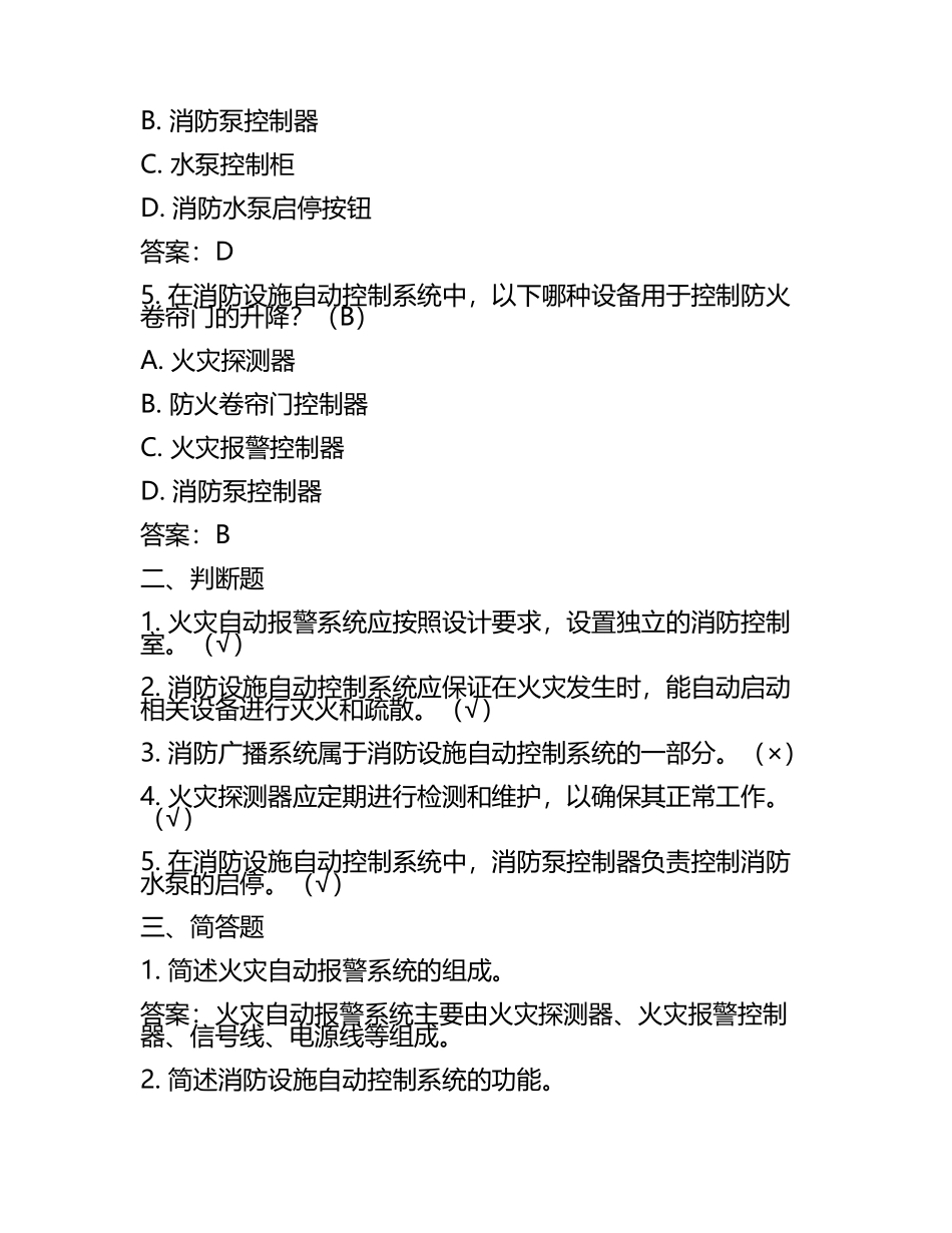 消控模拟考题及答案(3).docx_第2页