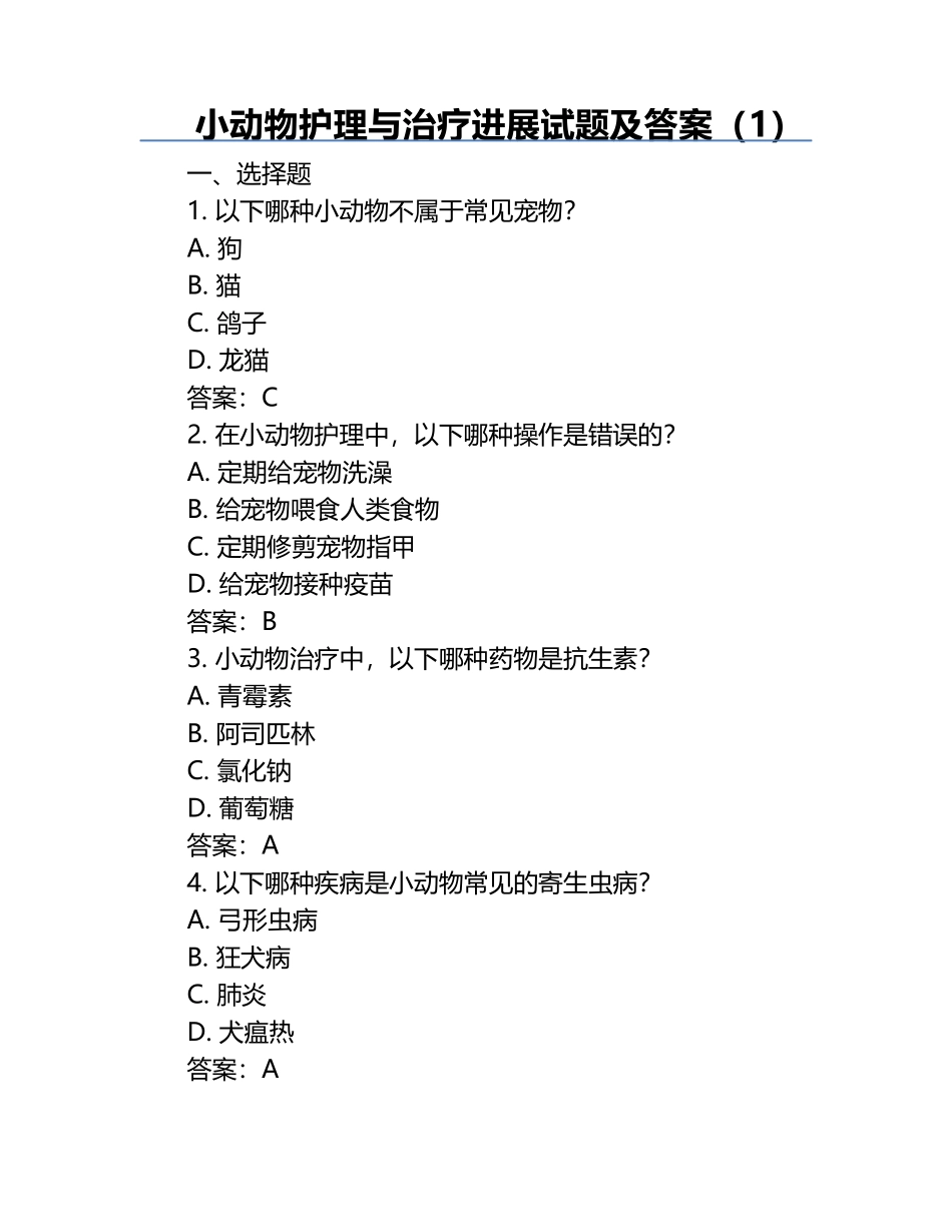小动物护理与治疗进展试题及答案（1）.docx_第1页
