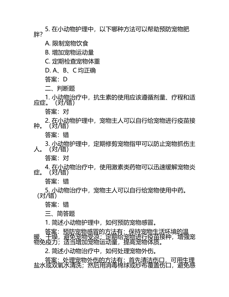 小动物护理与治疗进展试题及答案（1）.docx_第2页