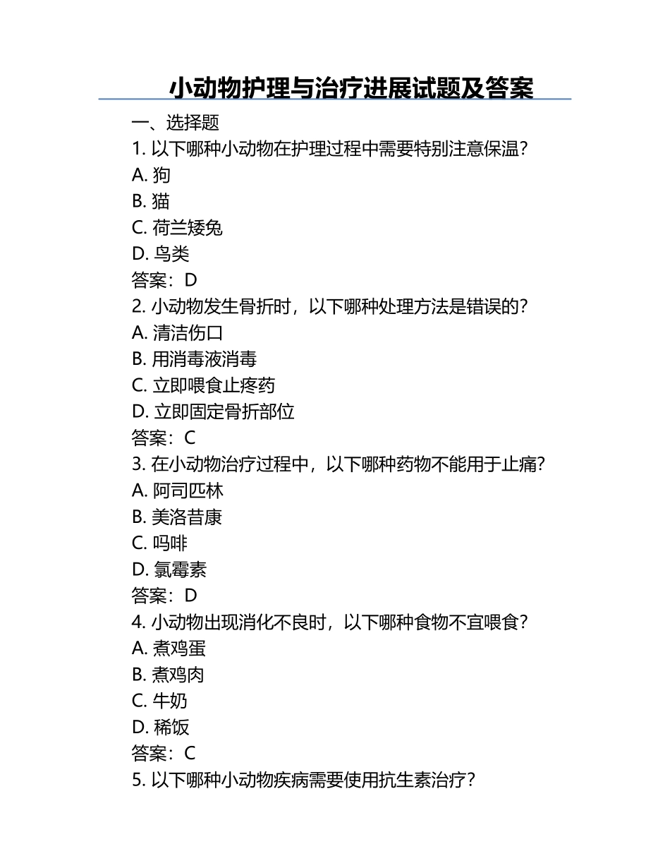 小动物护理与治疗进展试题及答案.docx_第1页