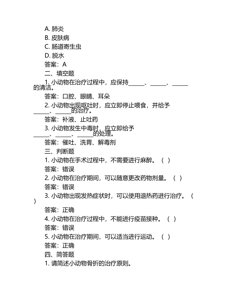 小动物护理与治疗进展试题及答案.docx_第2页