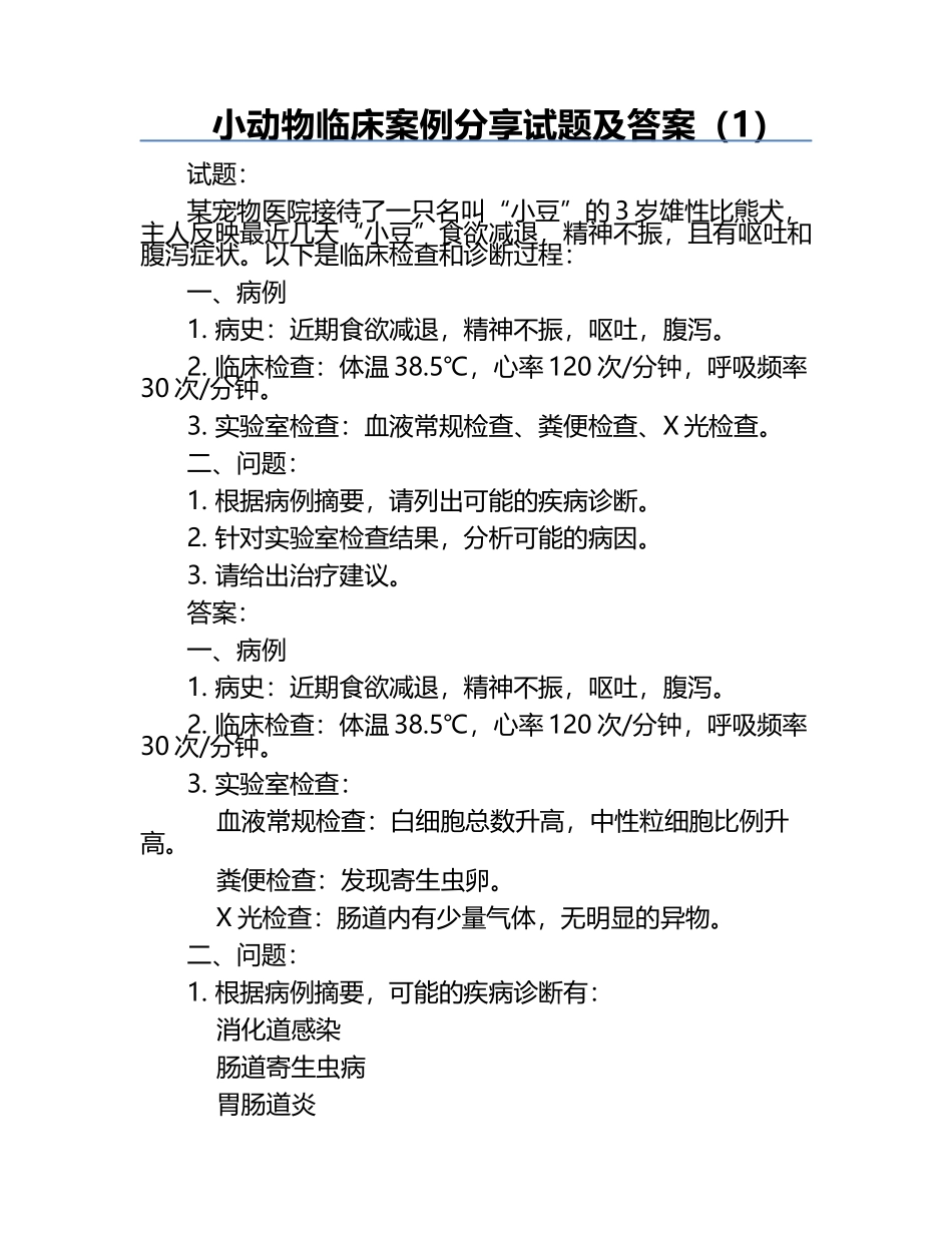 小动物临床案例分享试题及答案（1）.docx_第1页