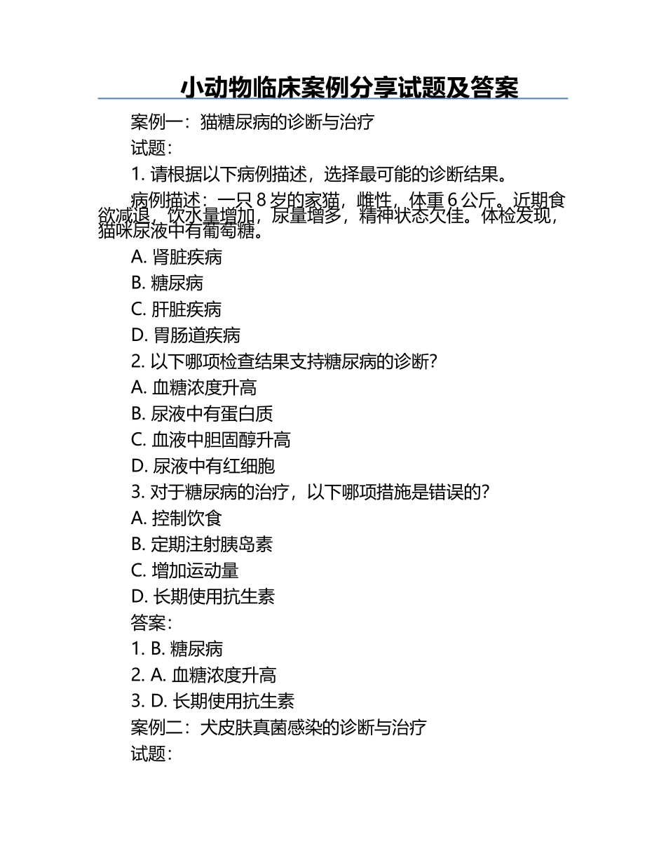 小动物临床案例分享试题及答案.docx_第1页