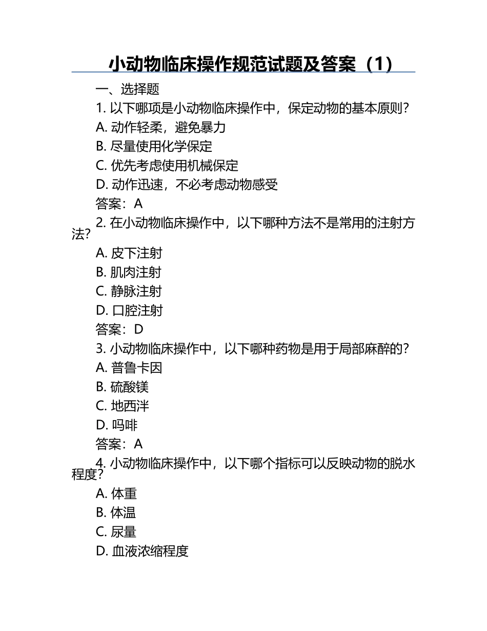 小动物临床操作规范试题及答案（1）.docx_第1页