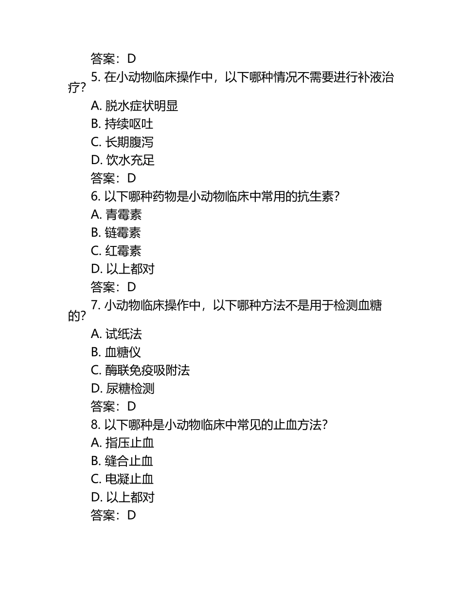 小动物临床操作规范试题及答案（1）.docx_第2页