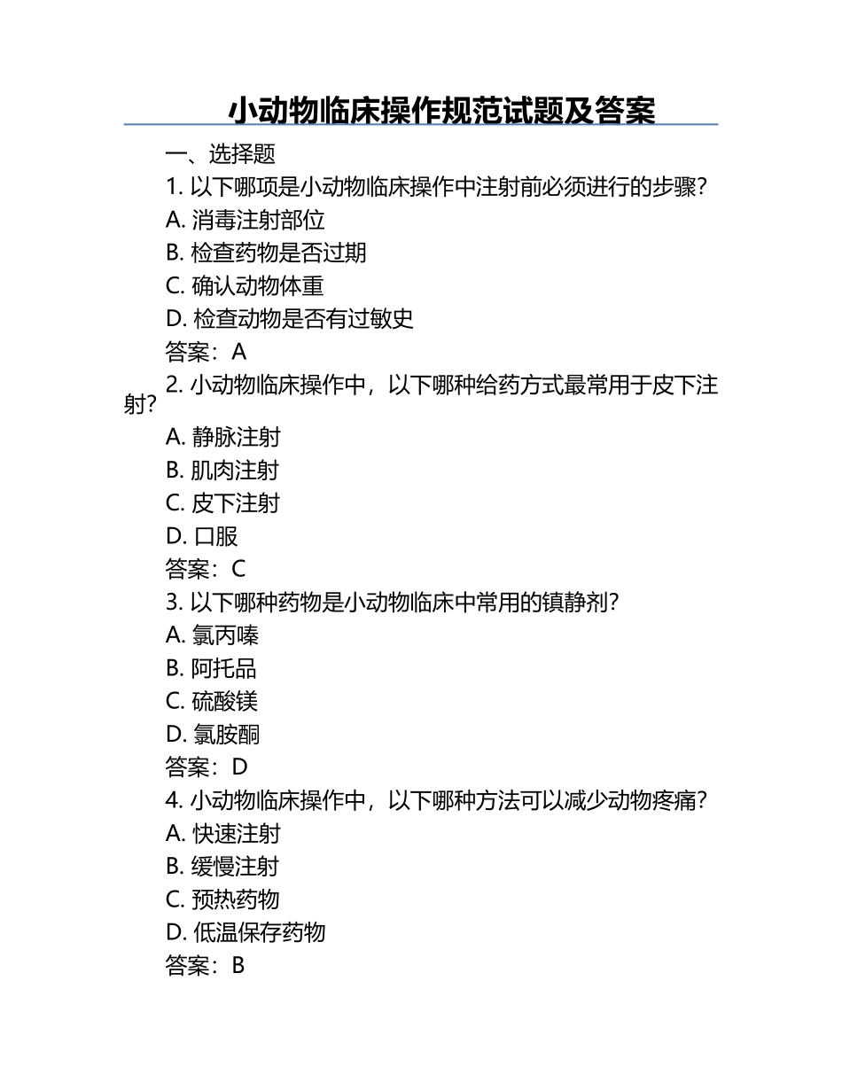 小动物临床操作规范试题及答案.docx_第1页
