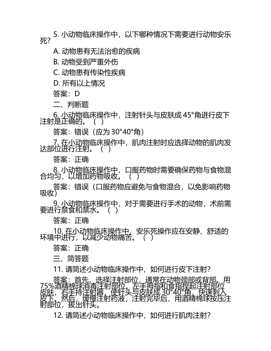 小动物临床操作规范试题及答案.docx_第2页