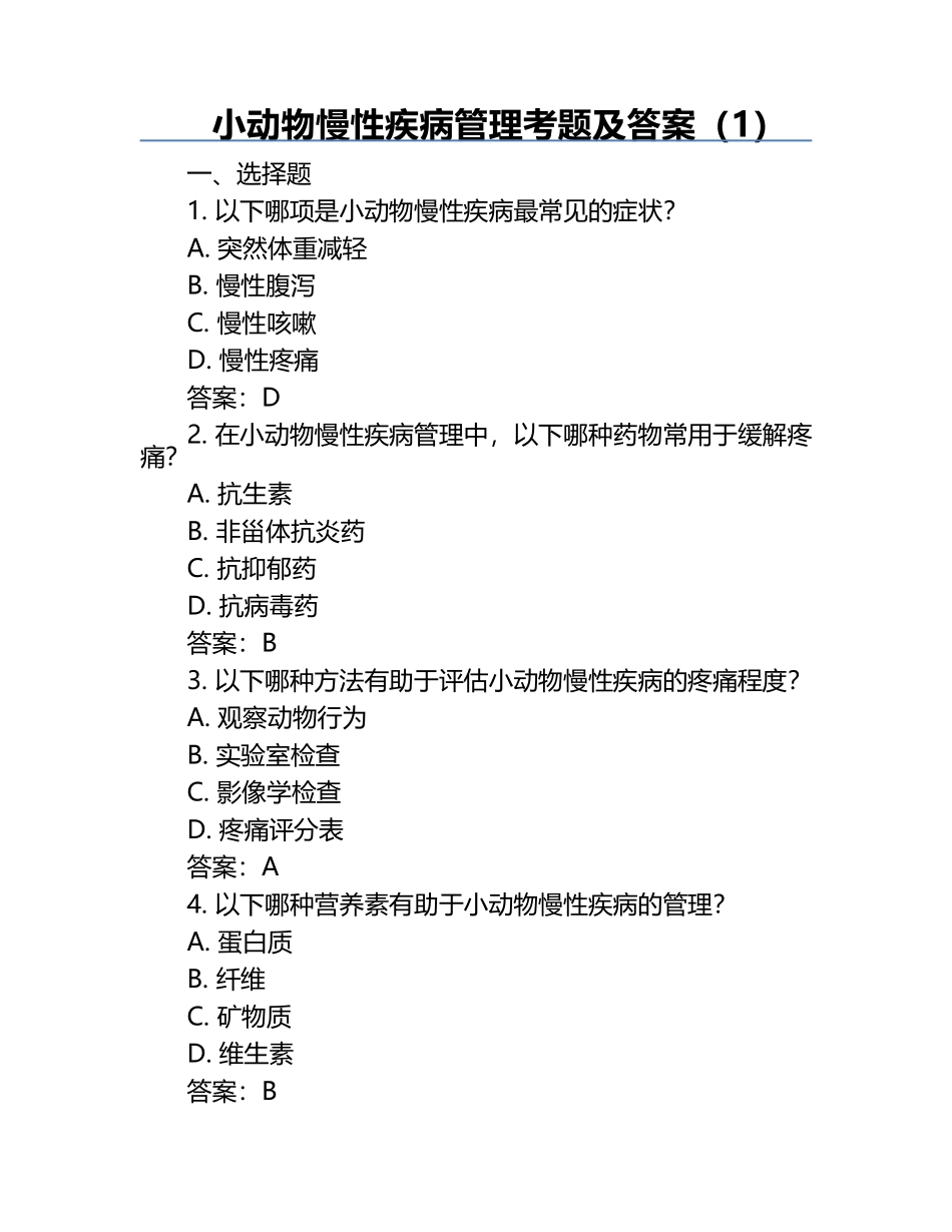 小动物慢性疾病管理考题及答案（1）.docx_第1页