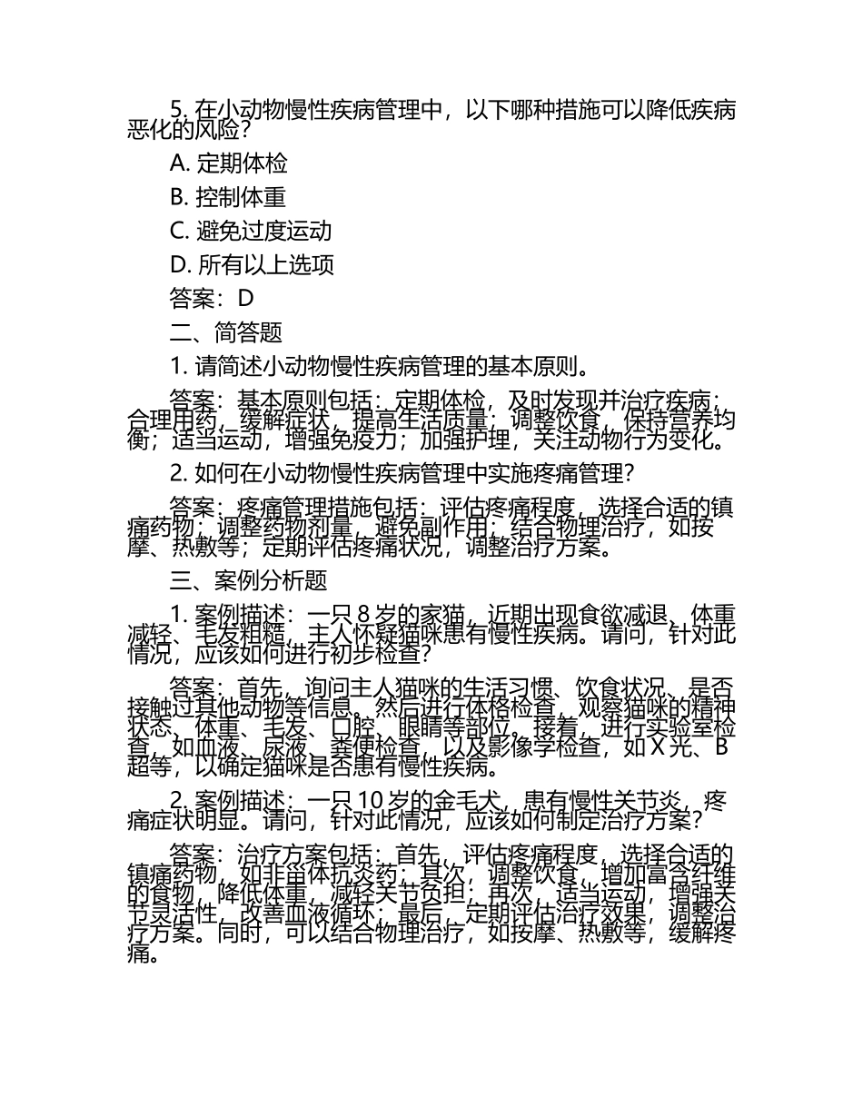小动物慢性疾病管理考题及答案（1）.docx_第2页