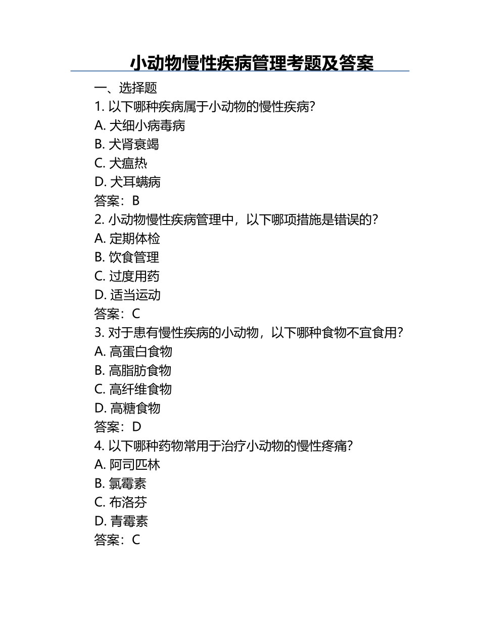 小动物慢性疾病管理考题及答案.docx_第1页