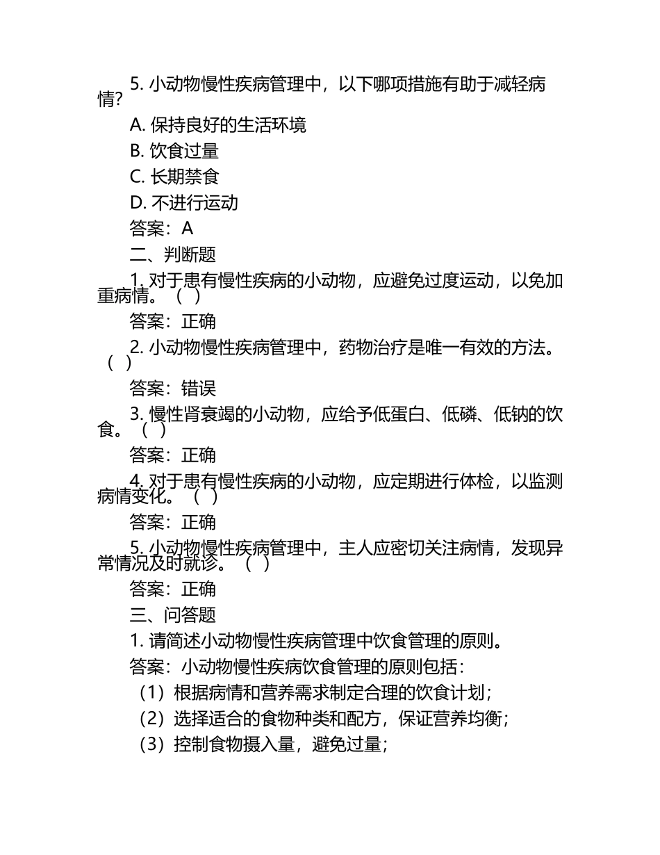 小动物慢性疾病管理考题及答案.docx_第2页