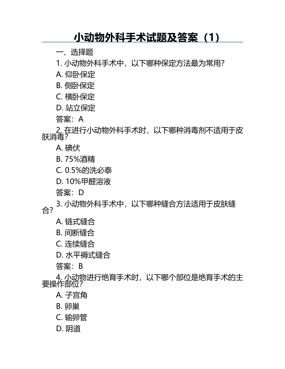 小动物外科手术试题及答案（1）.docx_第1页