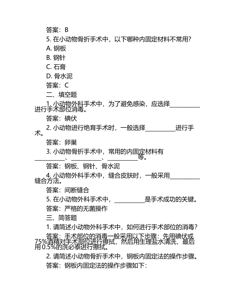 小动物外科手术试题及答案（1）.docx_第2页