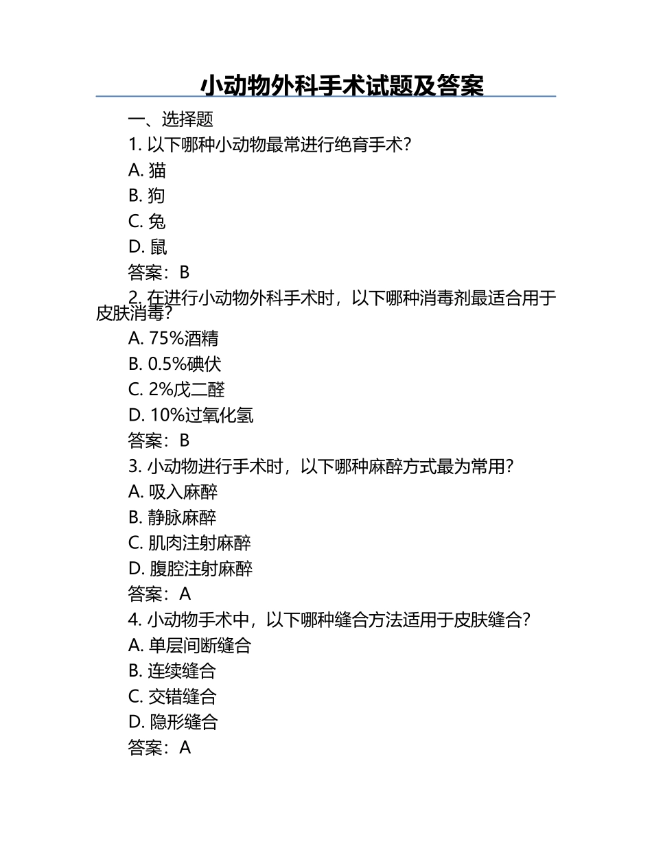 小动物外科手术试题及答案.docx_第1页
