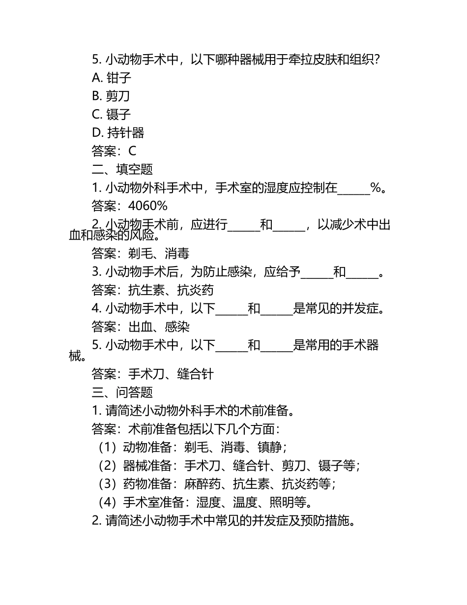 小动物外科手术试题及答案.docx_第2页