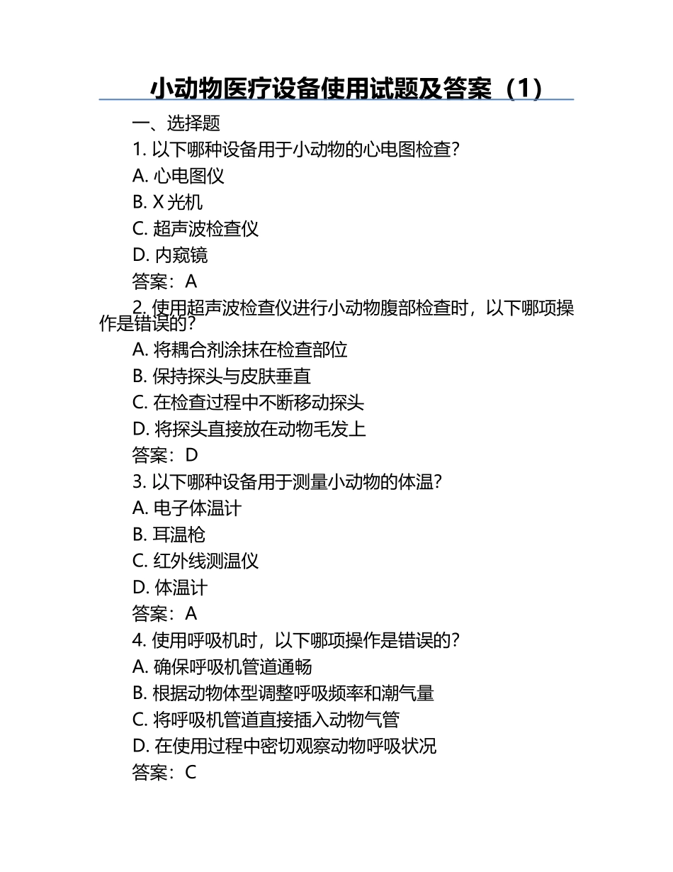 小动物医疗设备使用试题及答案（1）.docx_第1页