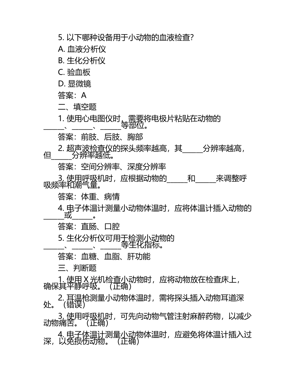 小动物医疗设备使用试题及答案（1）.docx_第2页