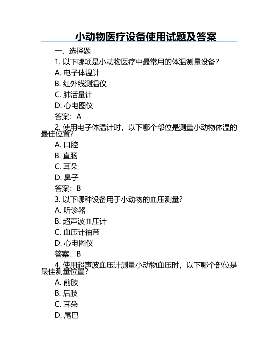 小动物医疗设备使用试题及答案.docx_第1页