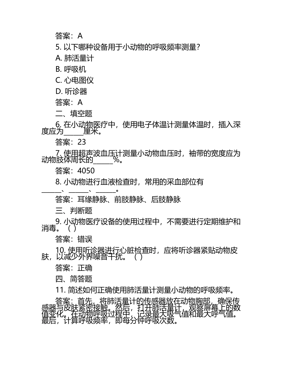小动物医疗设备使用试题及答案.docx_第2页