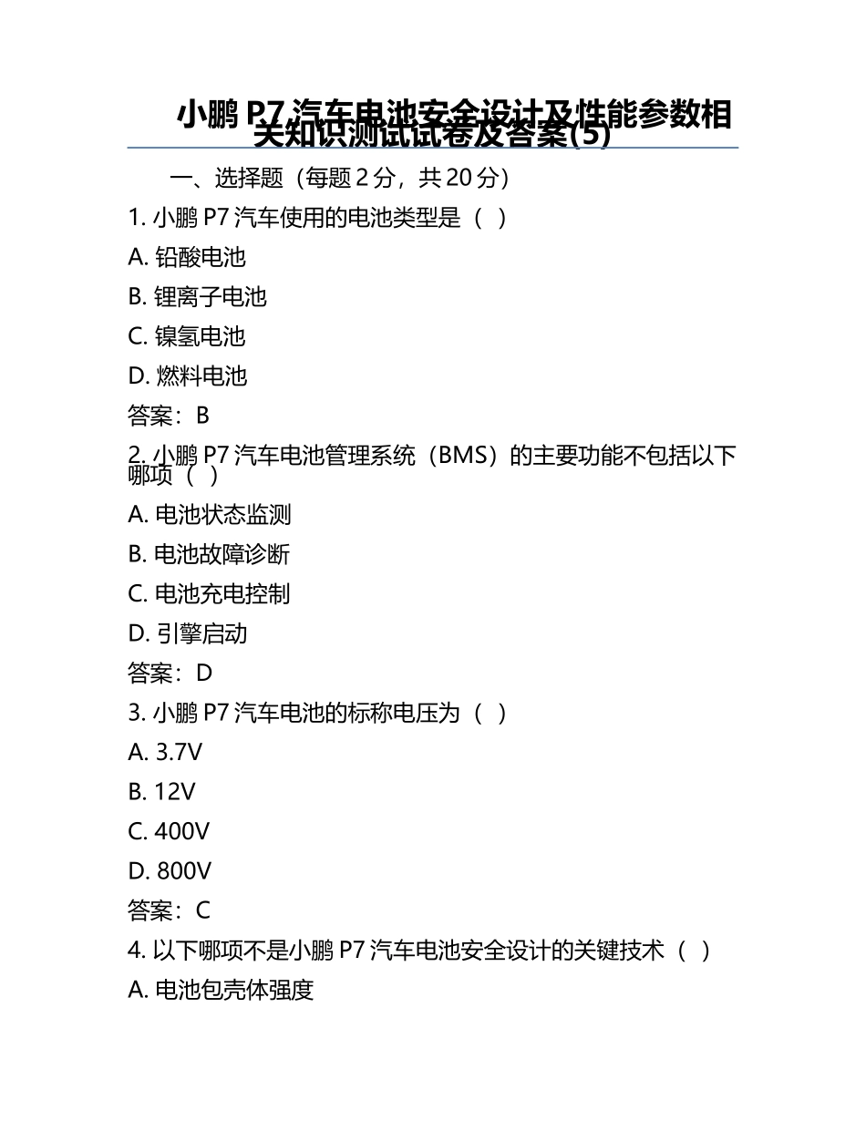 小鹏P7汽车电池安全设计及性能参数相关知识测试试卷及答案(5).docx_第1页