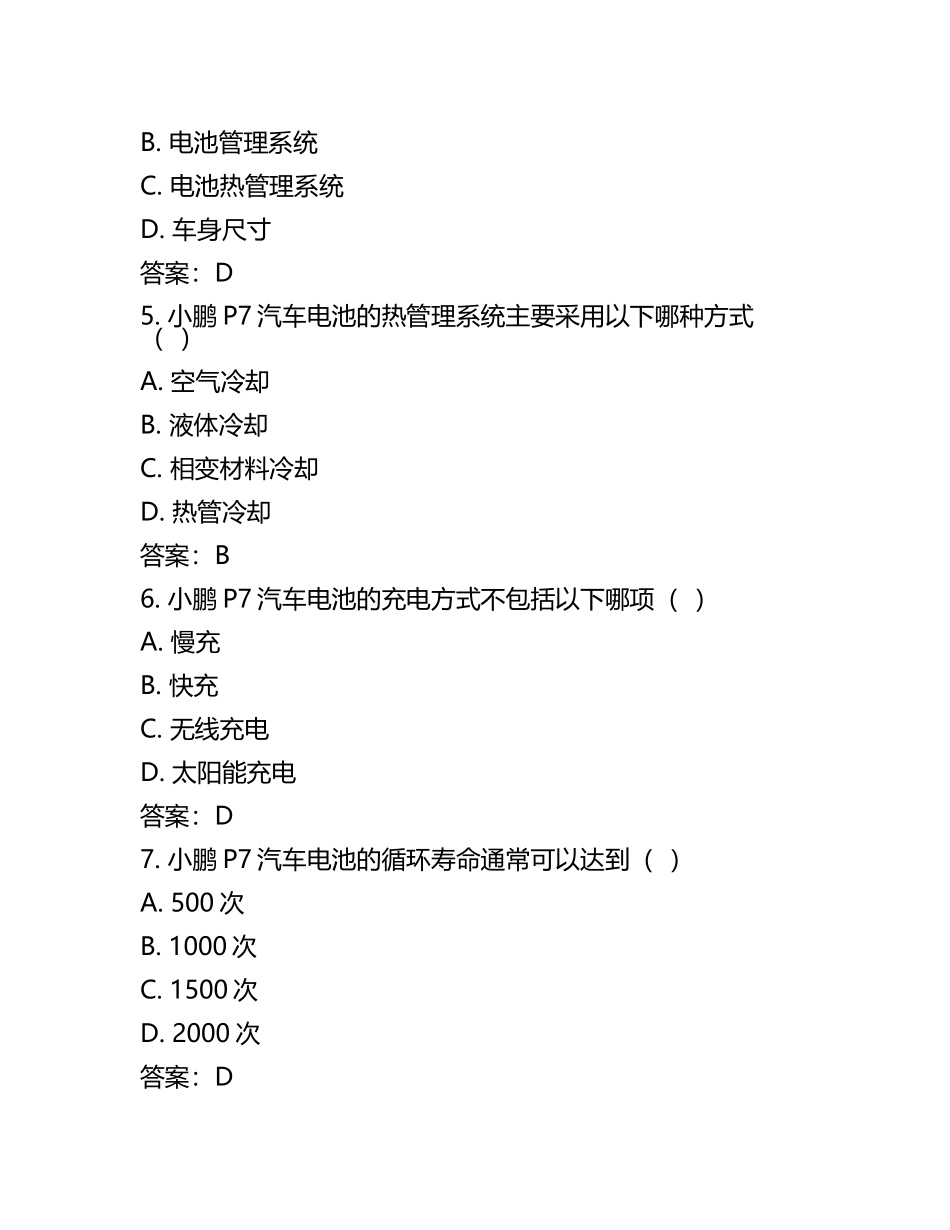 小鹏P7汽车电池安全设计及性能参数相关知识测试试卷及答案(5).docx_第2页
