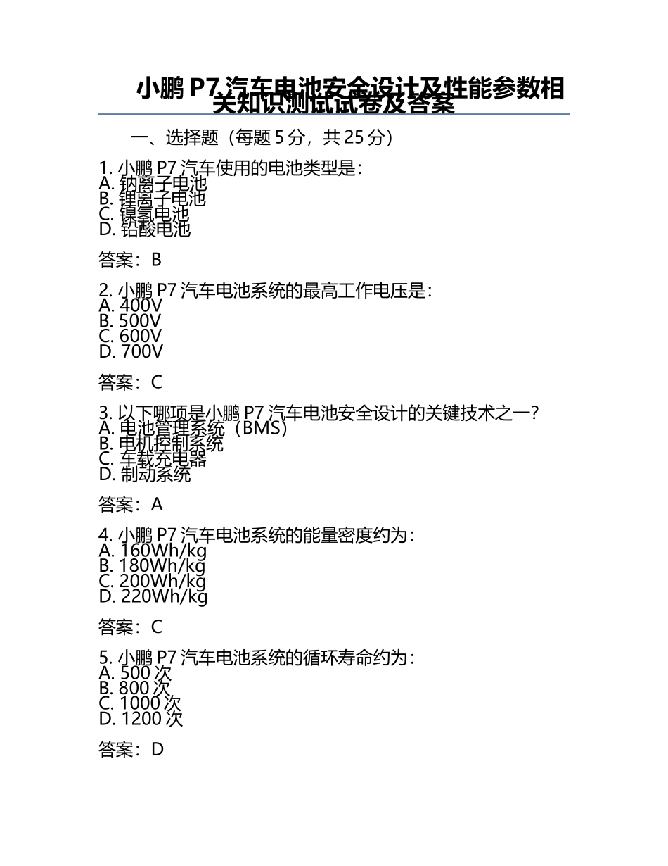 小鹏P7汽车电池安全设计及性能参数相关知识测试试卷及答案.docx_第1页
