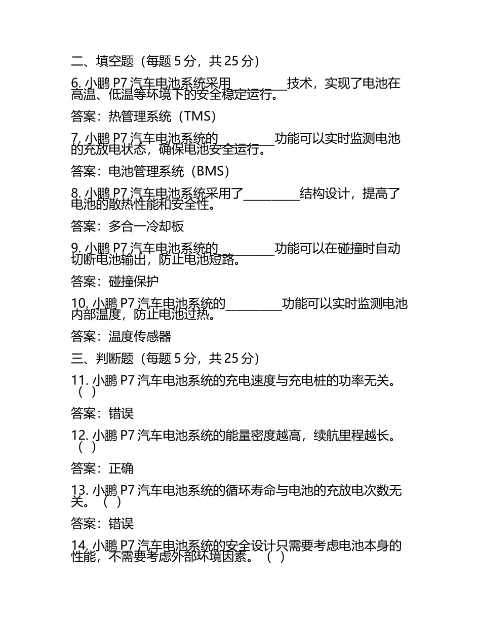 小鹏P7汽车电池安全设计及性能参数相关知识测试试卷及答案.docx_第2页
