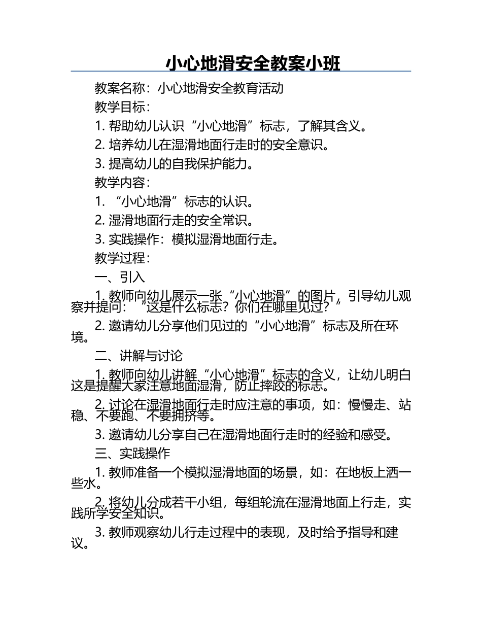 小心地滑安全教案小班.docx_第1页
