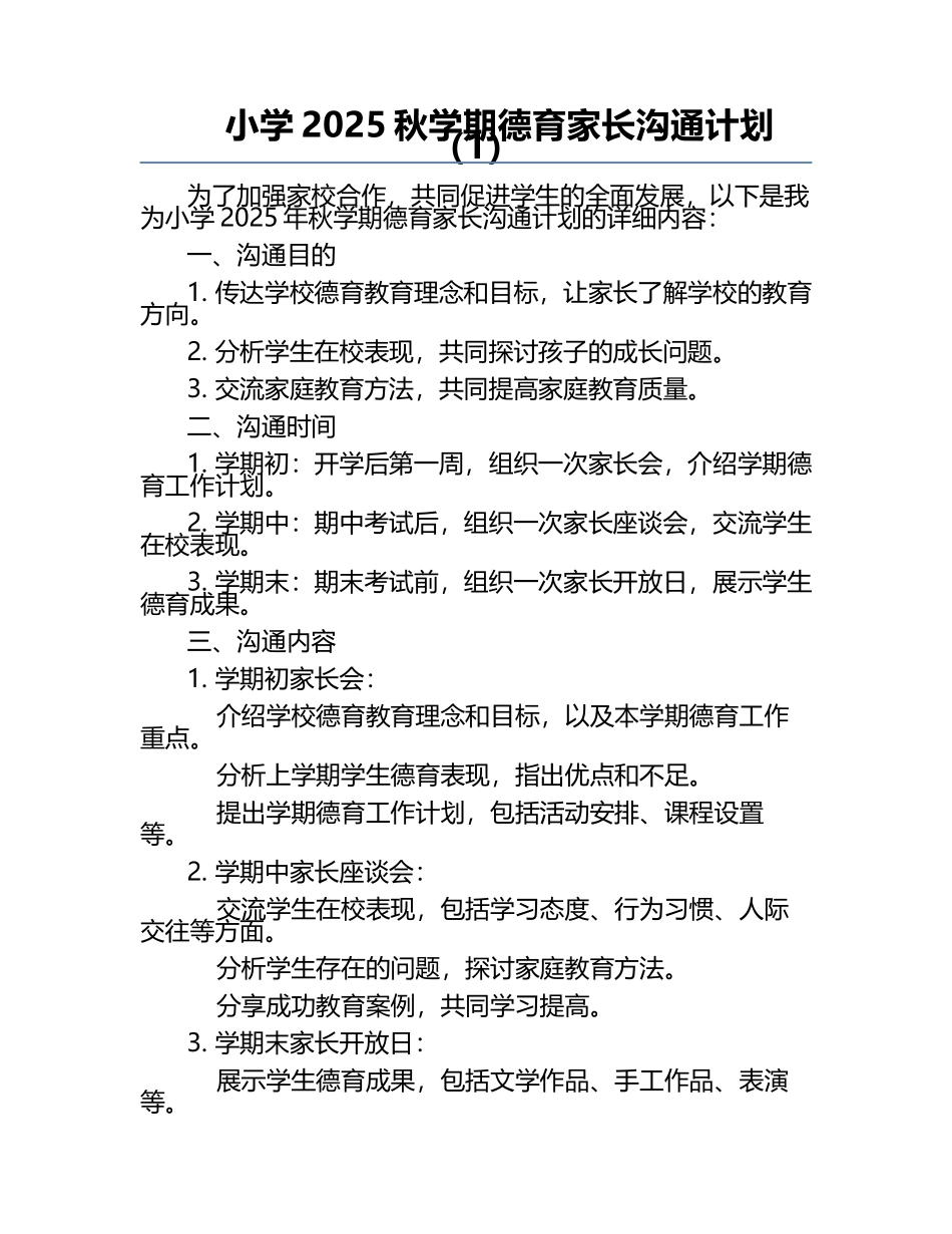 小学2025秋学期德育家长沟通计划（1）.docx_第1页