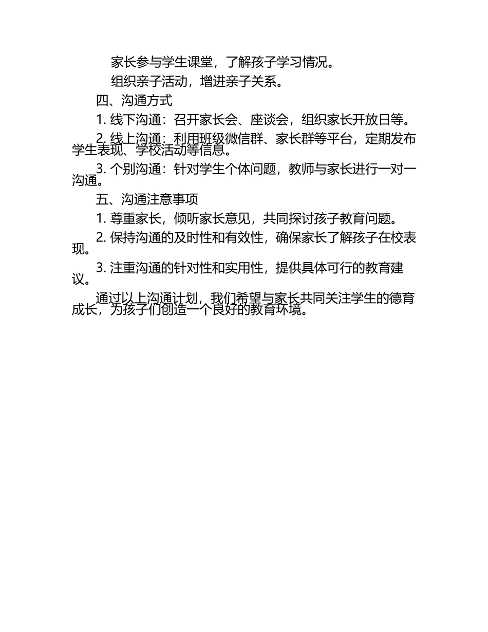 小学2025秋学期德育家长沟通计划（1）.docx_第2页