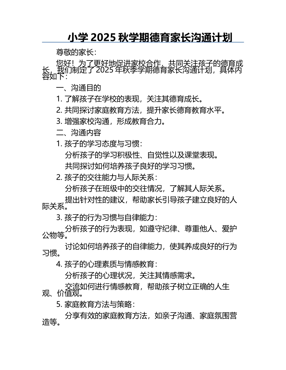 小学2025秋学期德育家长沟通计划.docx_第1页
