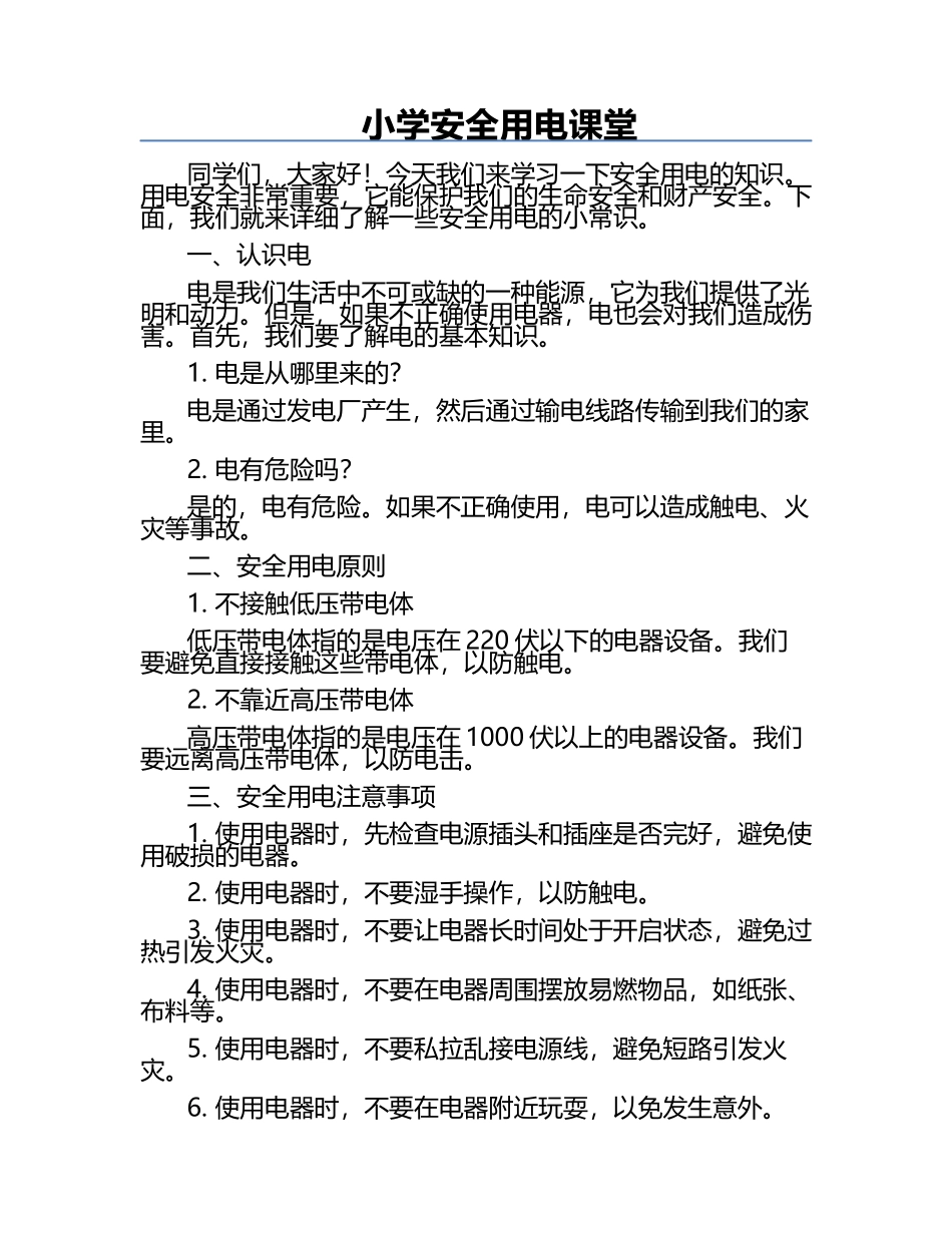 小学安全用电课堂.docx_第1页