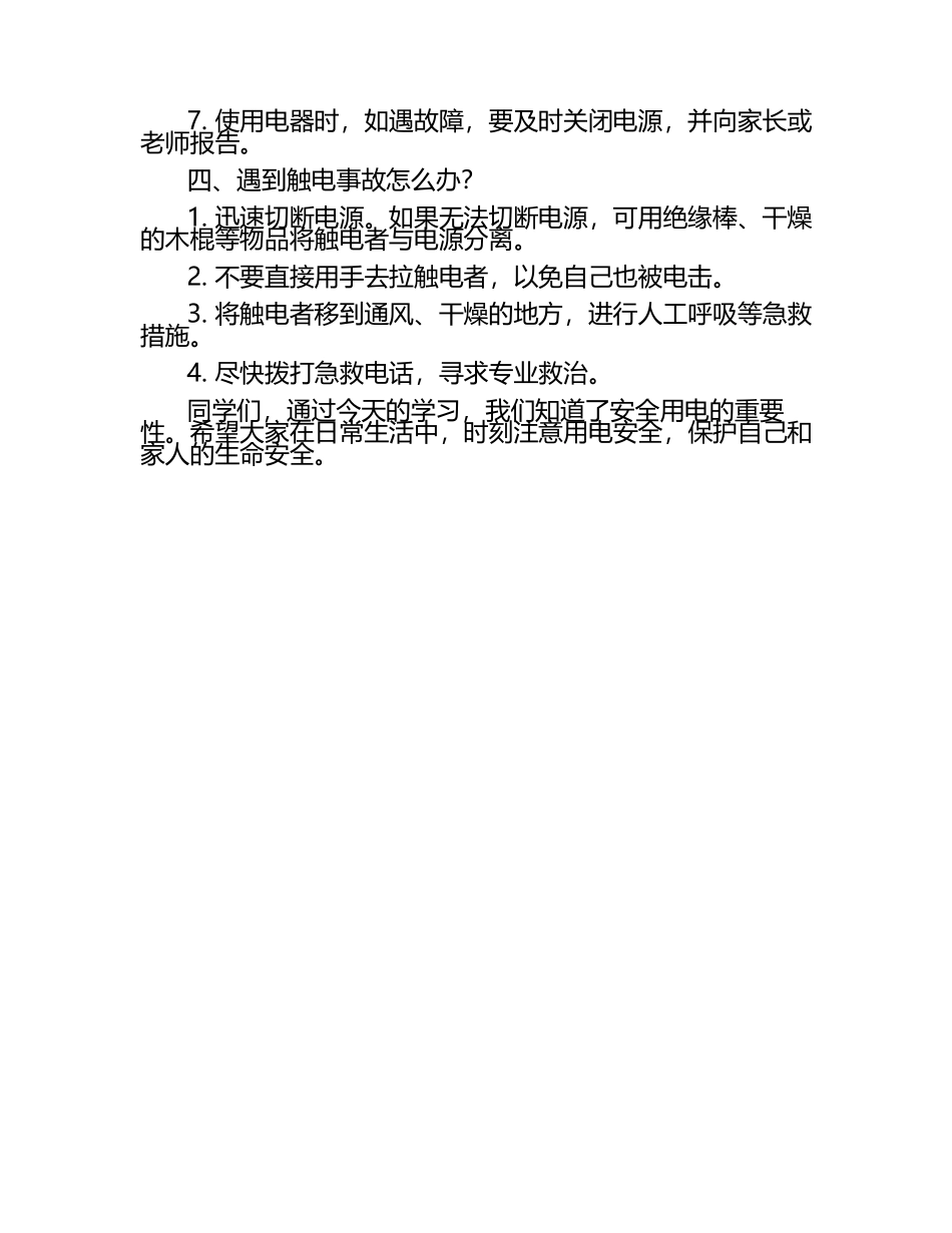 小学安全用电课堂.docx_第2页
