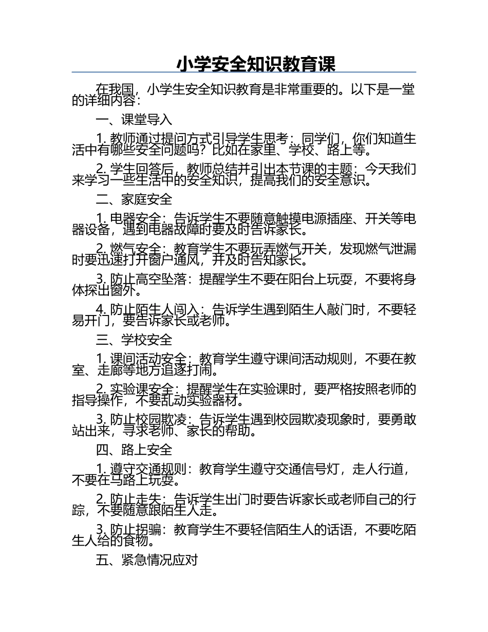 小学安全知识教育课.docx_第1页