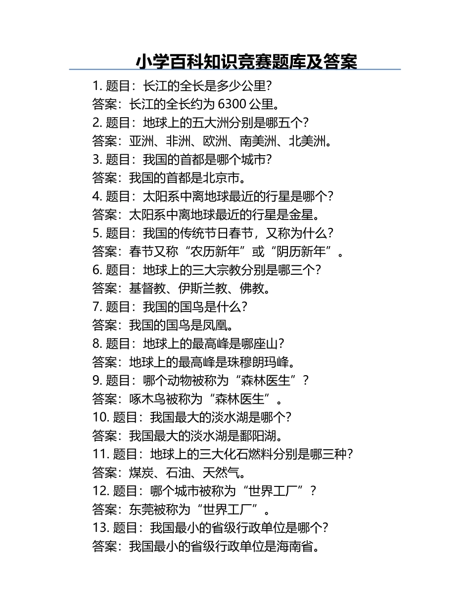 小学百科知识竞赛题库及答案.docx_第1页
