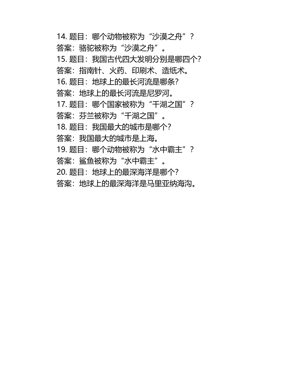 小学百科知识竞赛题库及答案.docx_第2页