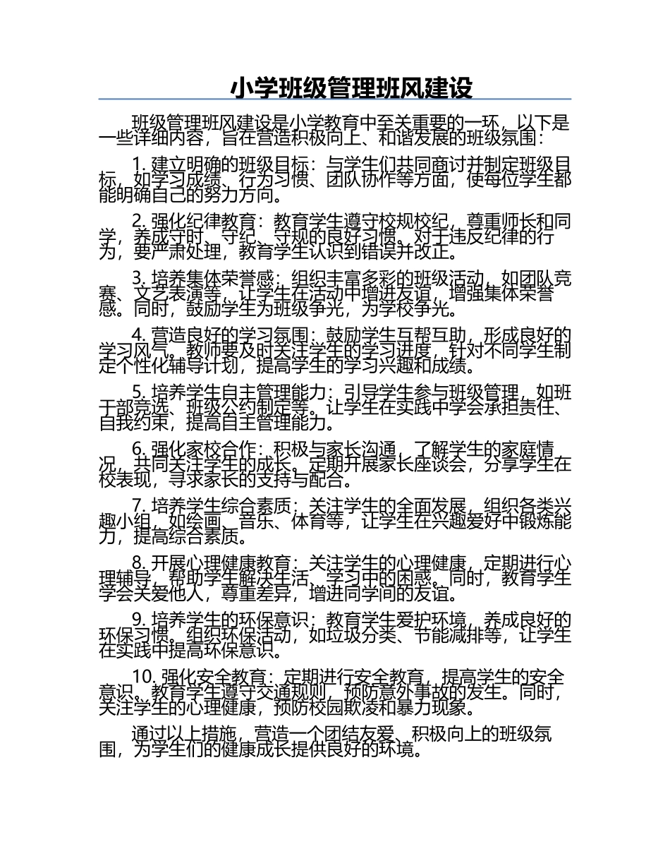 小学班级管理班风建设.docx_第1页