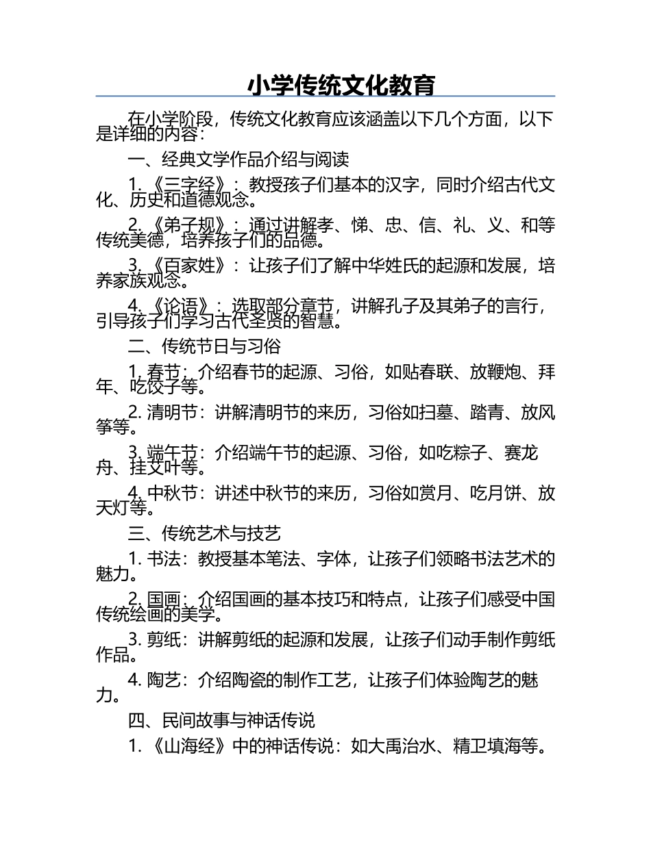 小学传统文化教育.docx_第1页