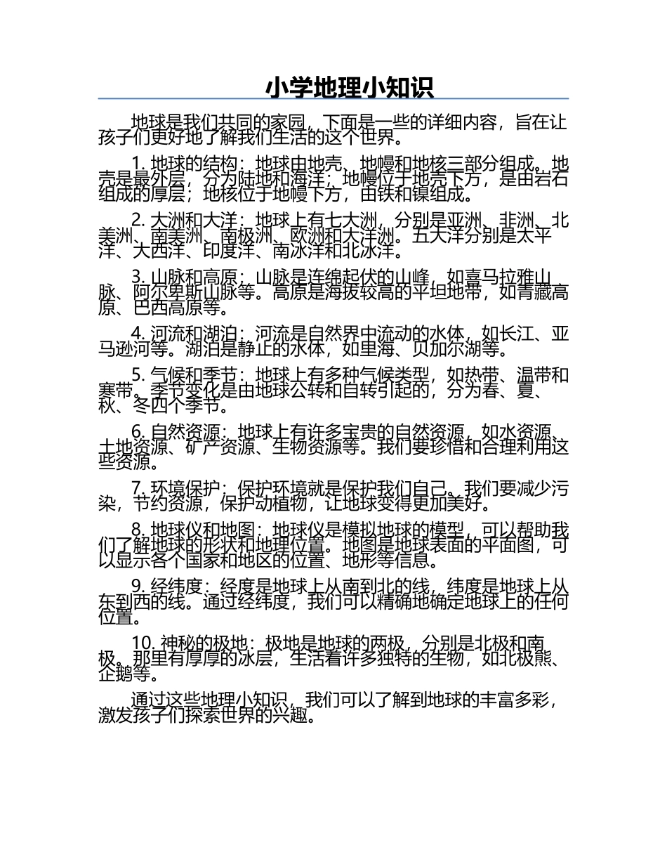 小学地理小知识.docx_第1页