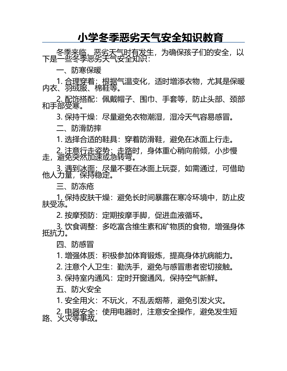 小学冬季恶劣天气安全知识教育.docx_第1页