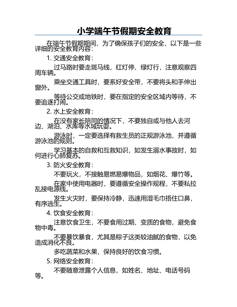小学端午节假期安全教育.docx_第1页
