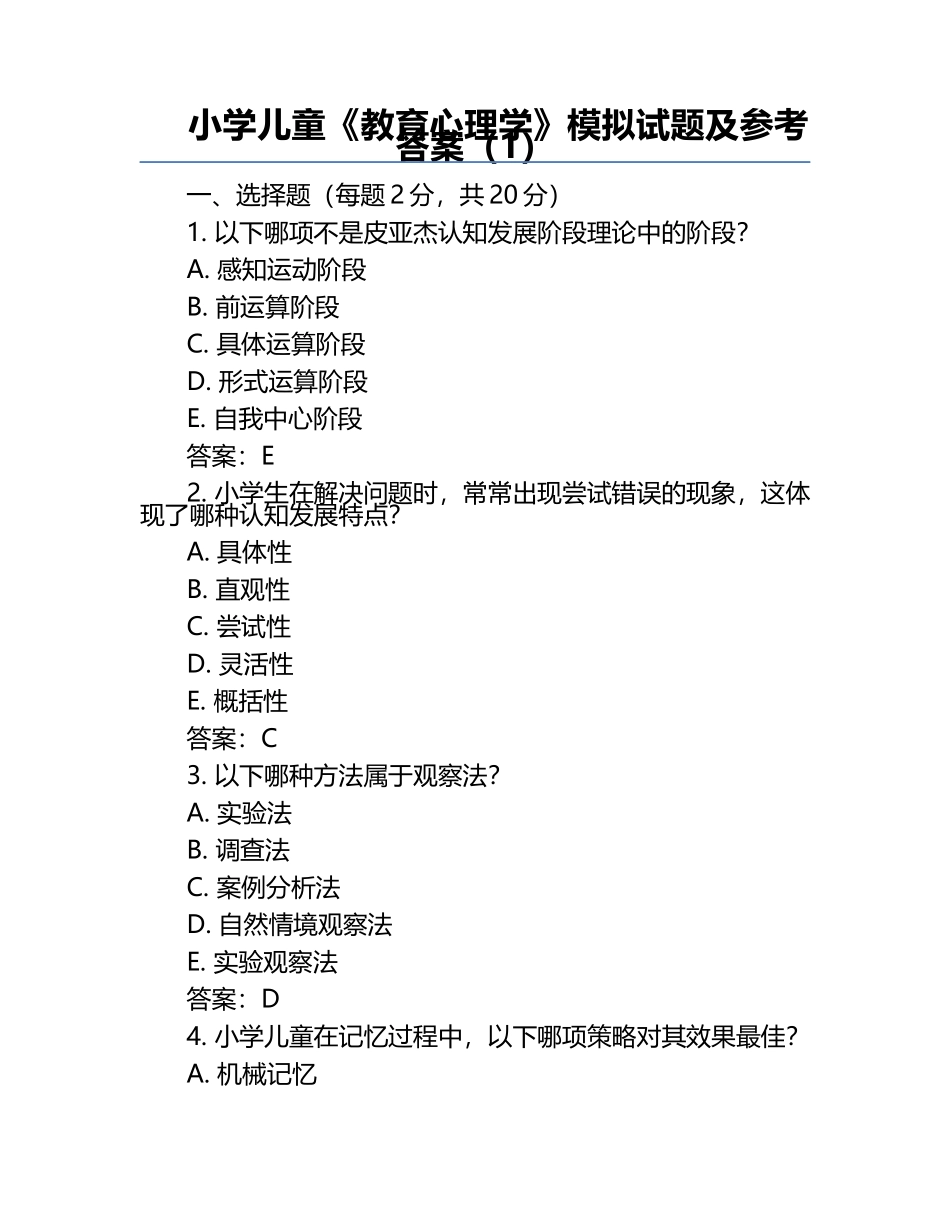 小学儿童《教育心理学》模拟试题及参考答案（1）.docx_第1页