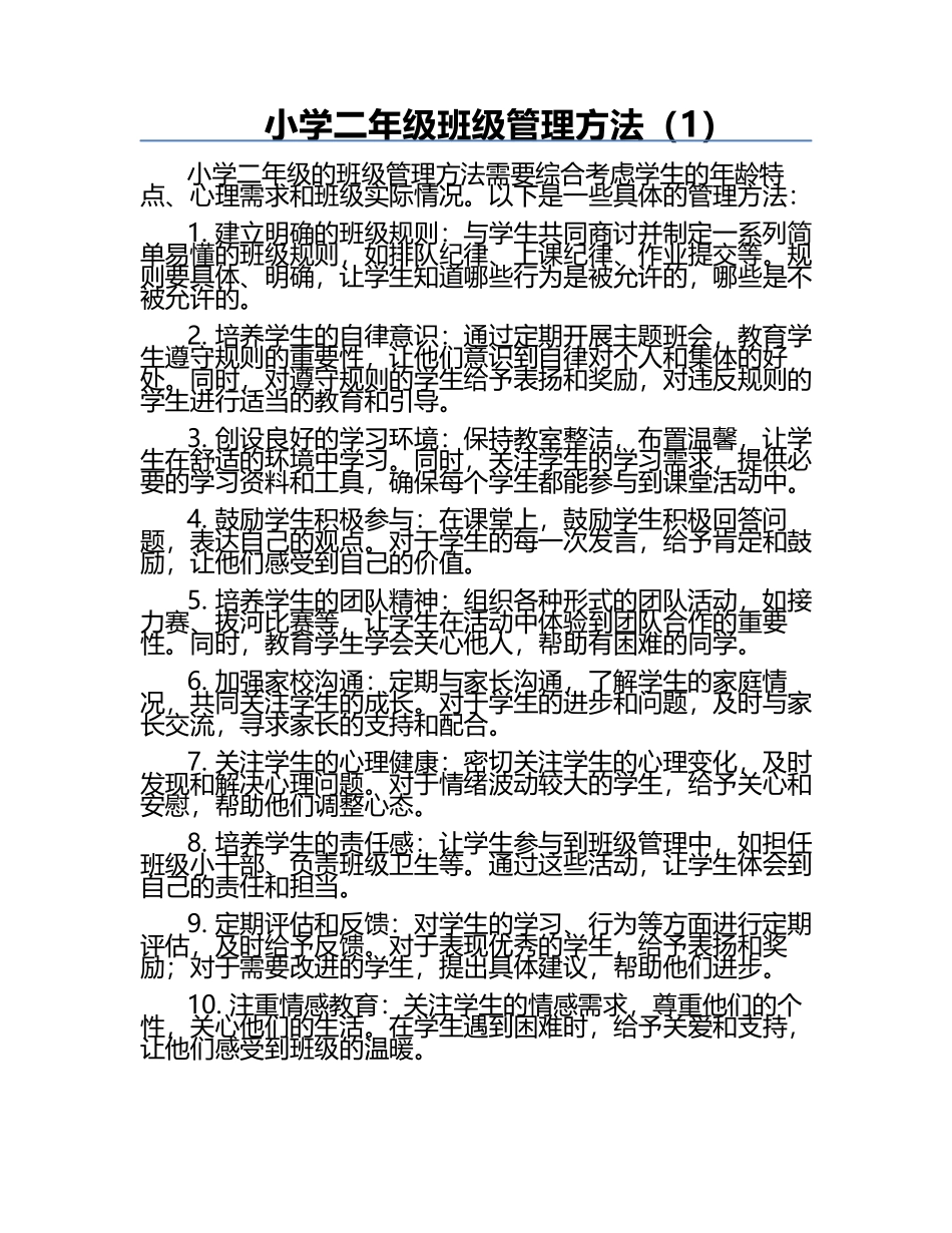 小学二年级班级管理方法（1）.docx_第1页