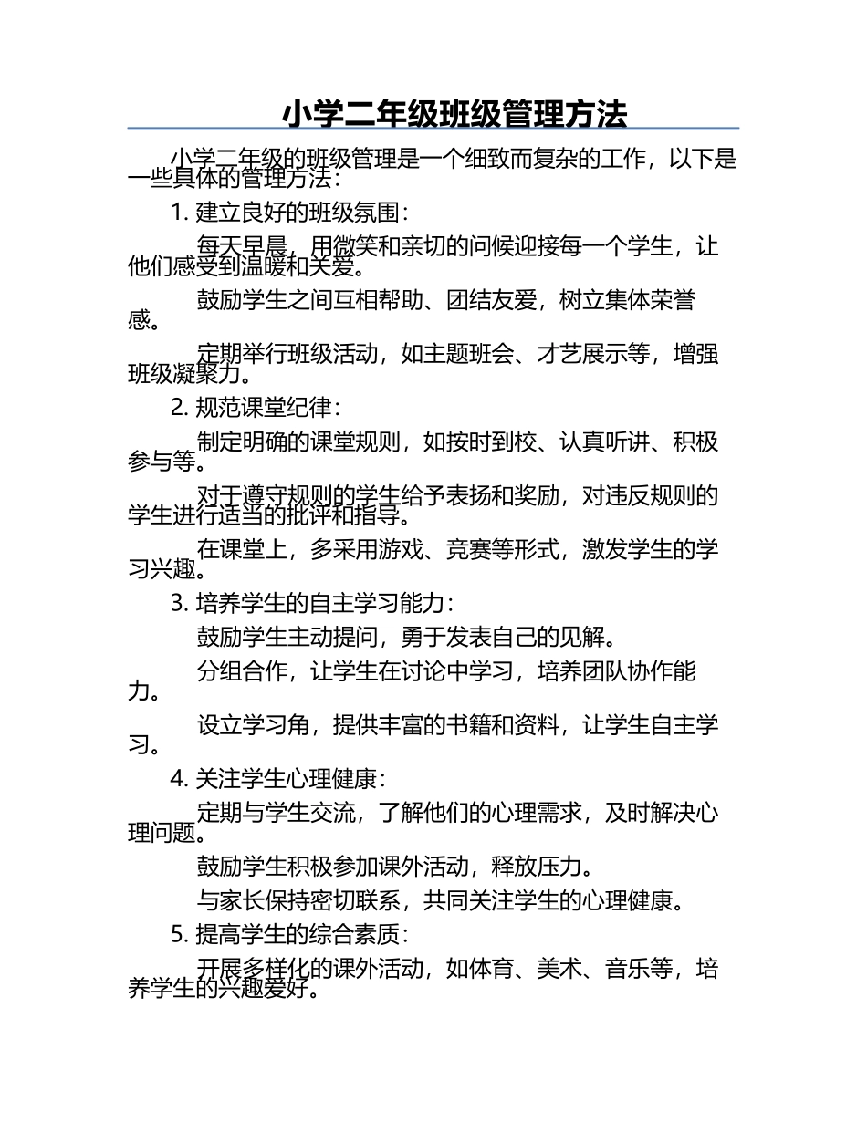 小学二年级班级管理方法.docx_第1页