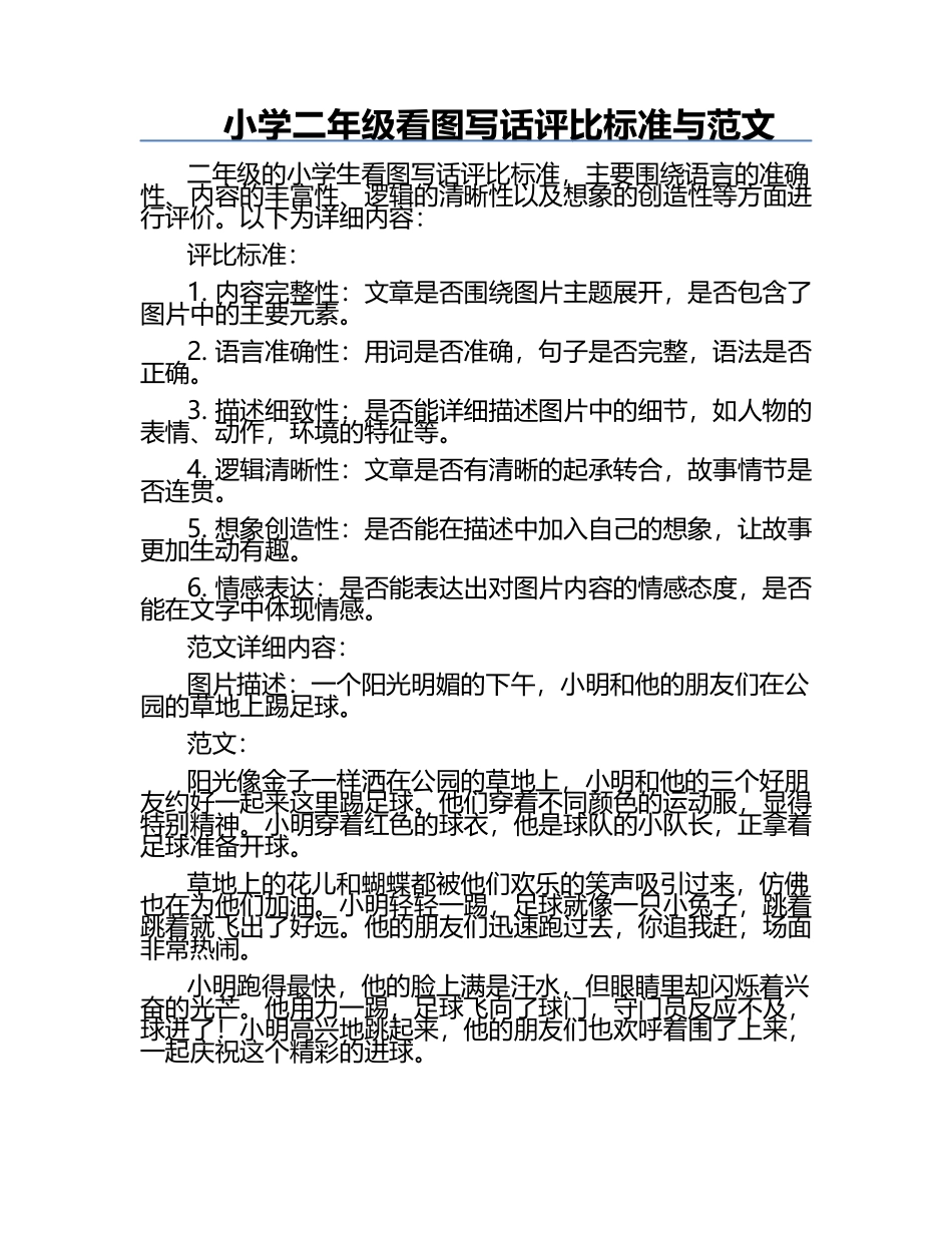 小学二年级看图写话评比标准与范文.docx_第1页